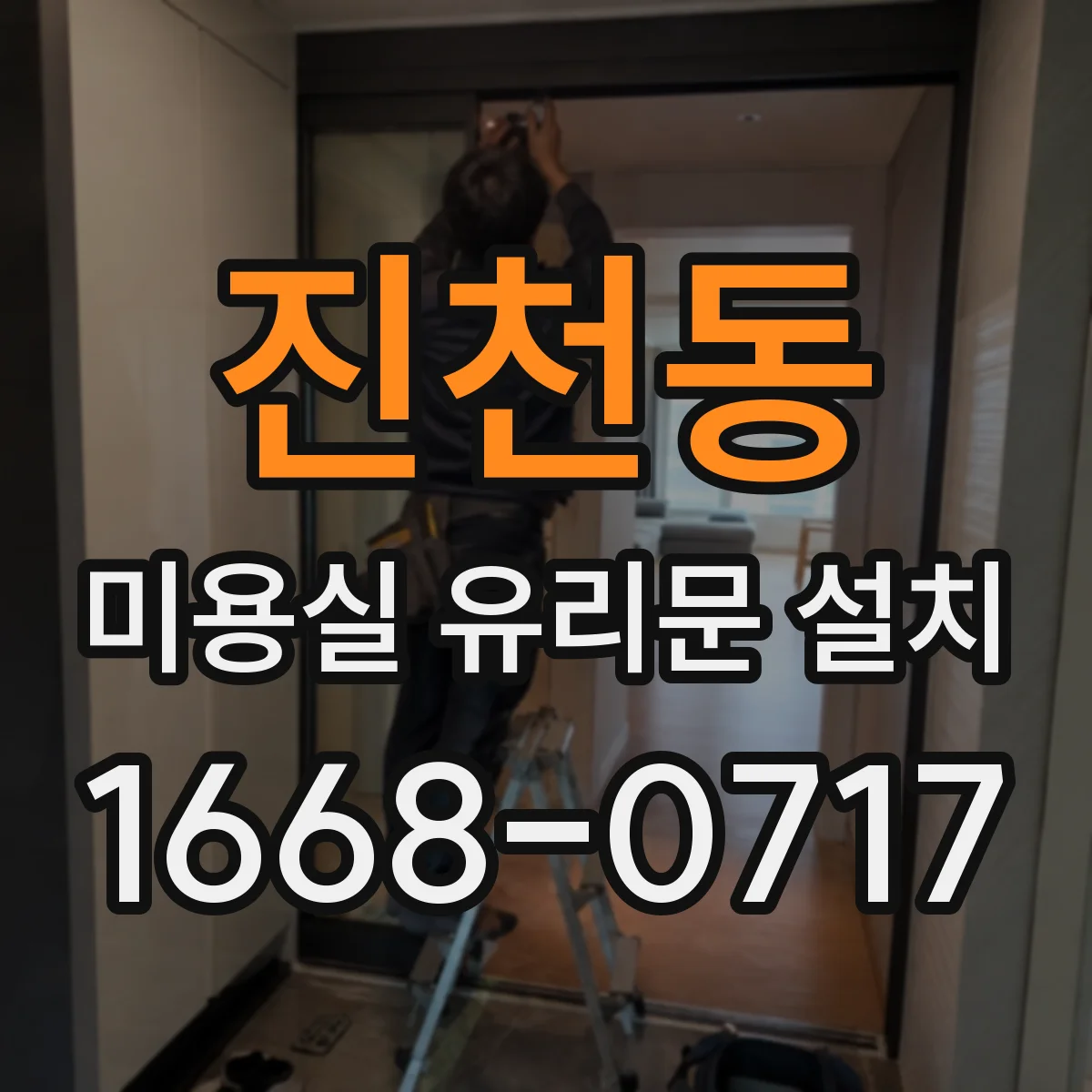 진천동 미용실 유리문 설치