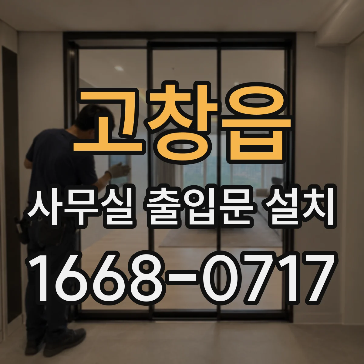 고창읍 사무실 출입문 설치