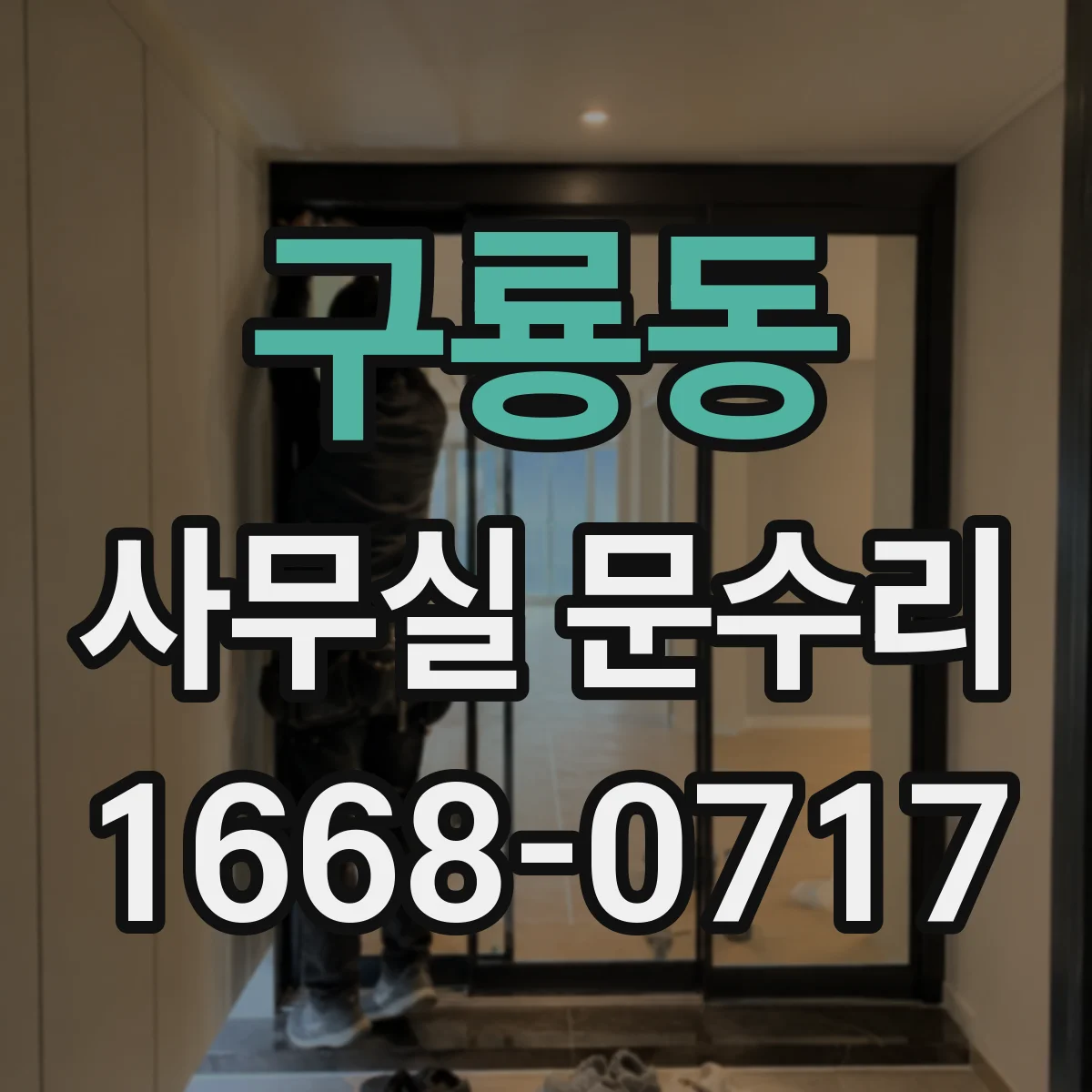 구룡동 사무실 문수리