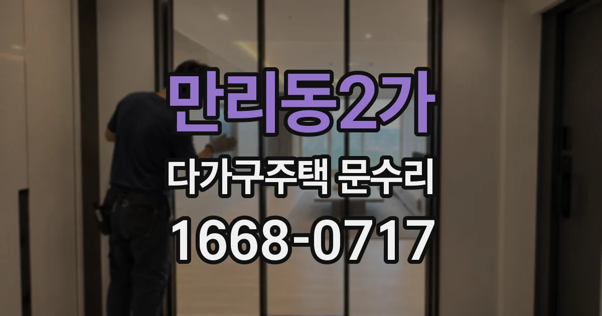 만리동2가 다가구주택 문수리