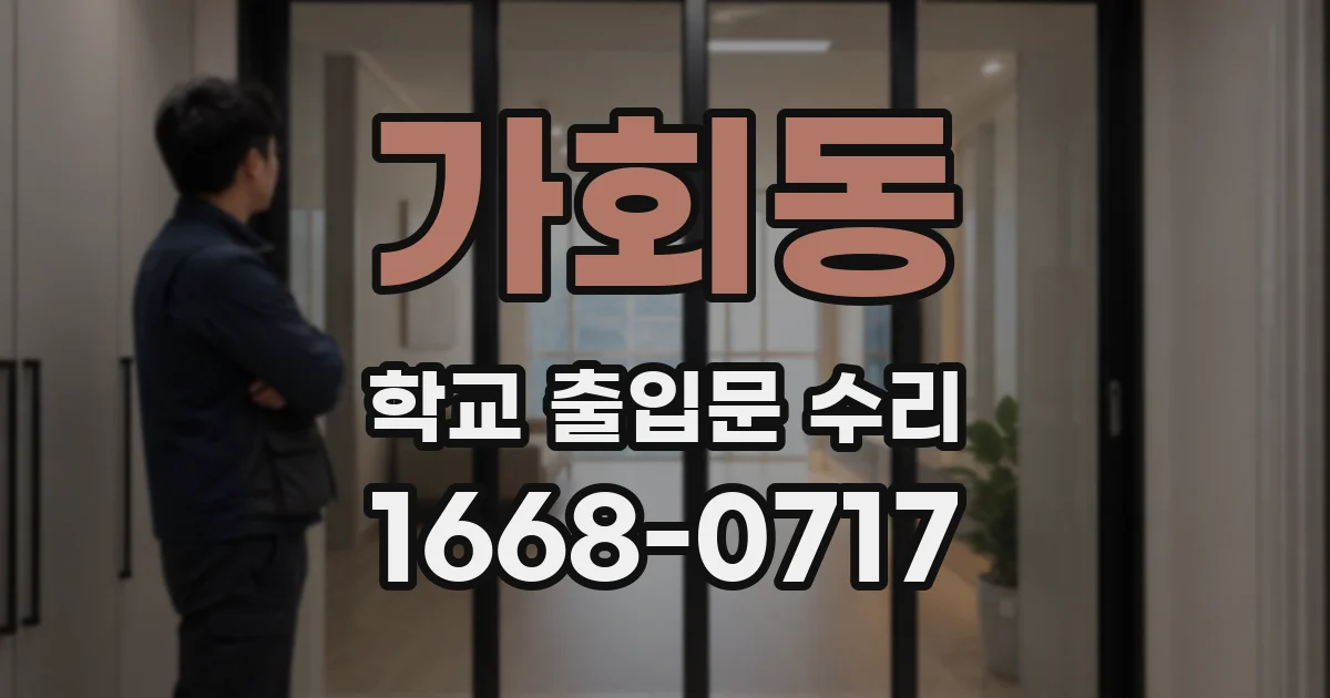 가회동 학교 출입문 수리