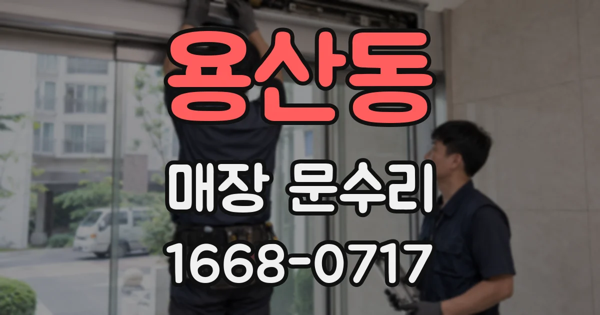 용산동 매장 문수리