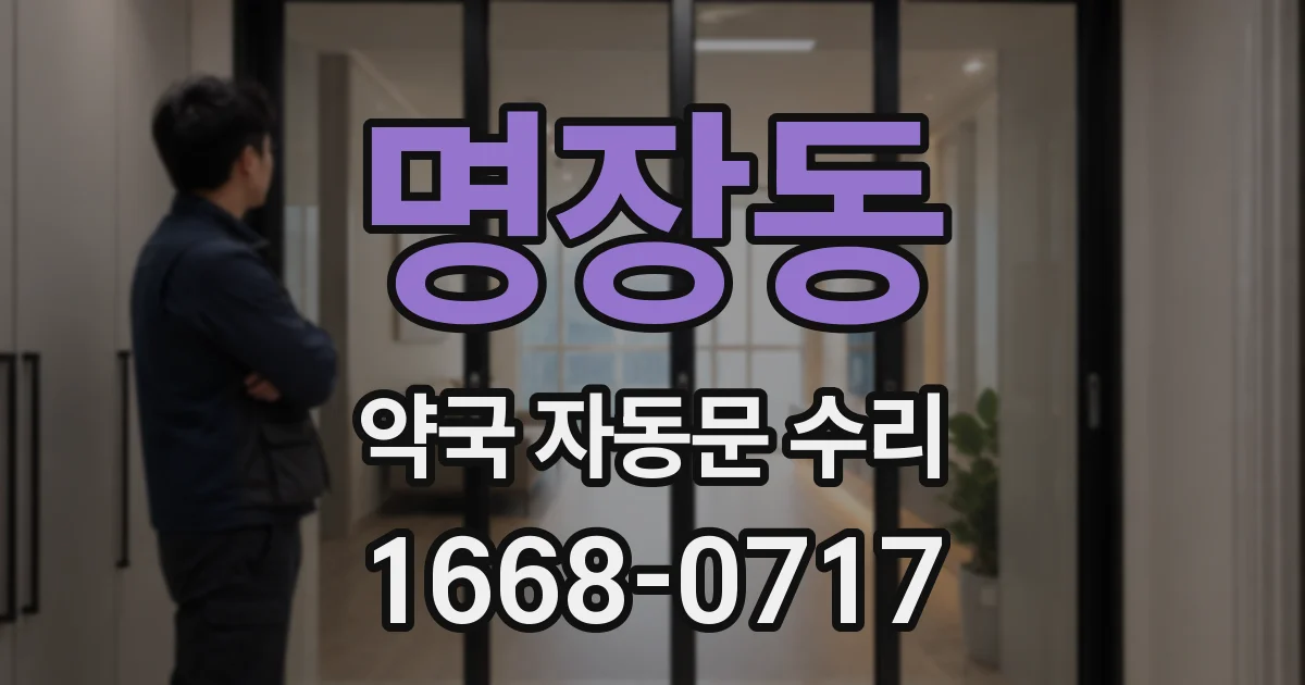 명장동 약국 자동문 수리