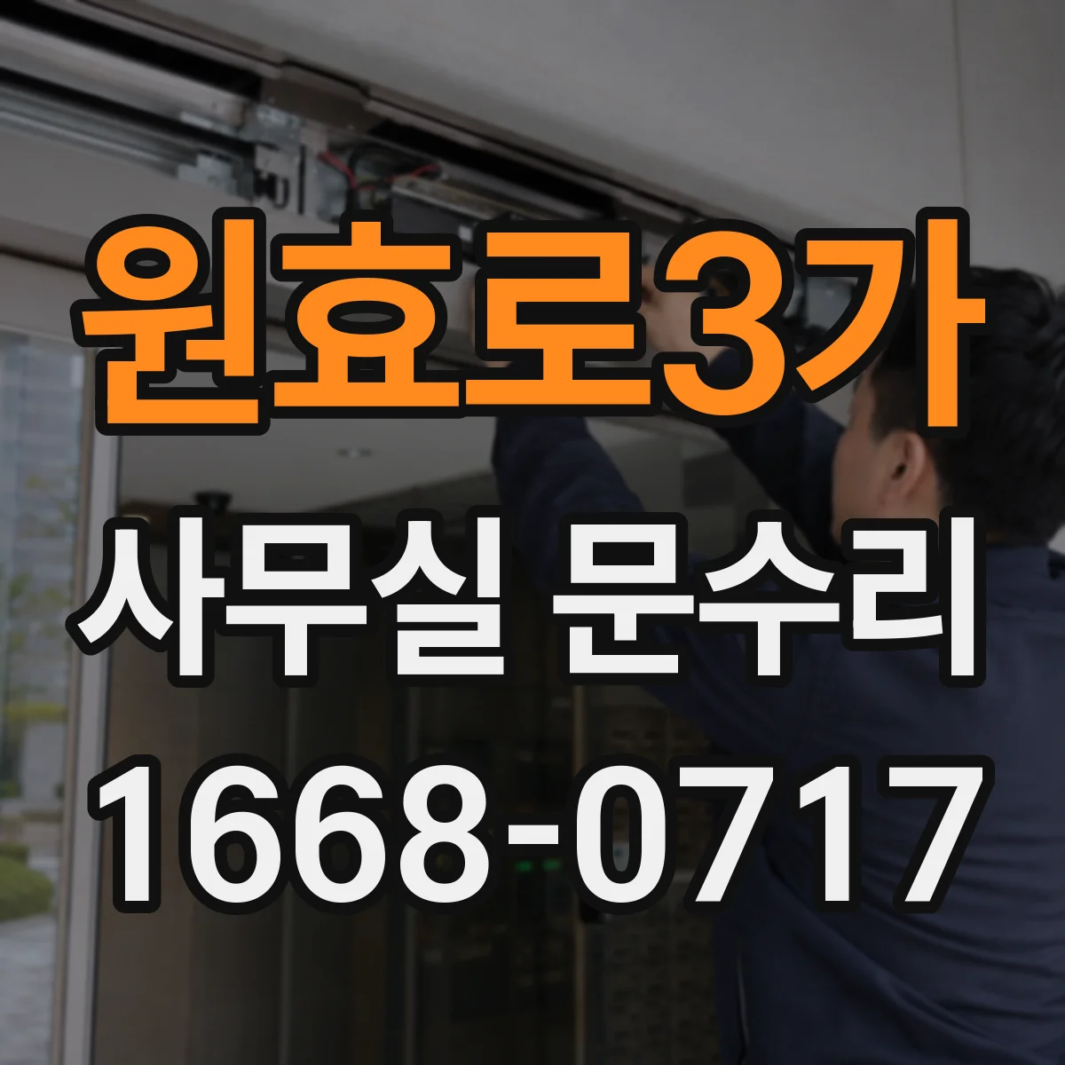 원효로3가 사무실 문수리 출입문 레일 들뜸으로 인한 틀어짐 복구