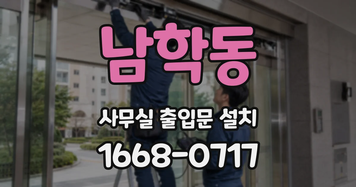 남학동 사무실 출입문 설치