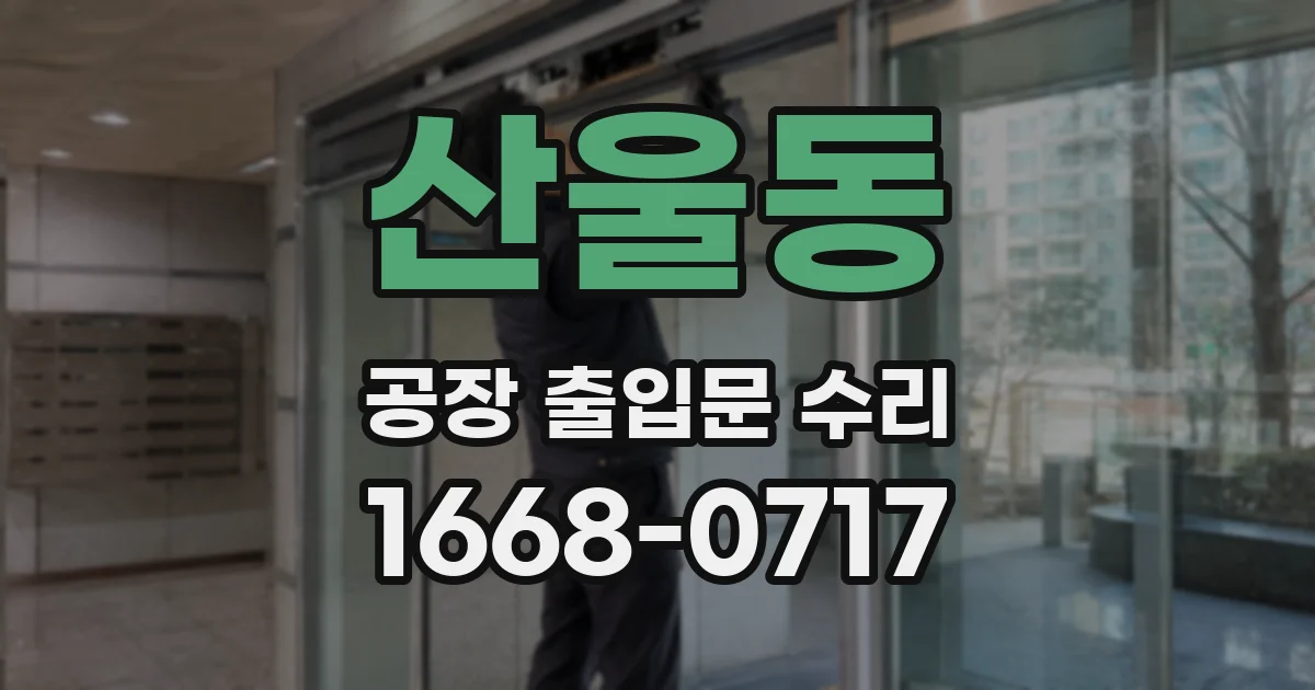 산울동 공장 출입문 수리