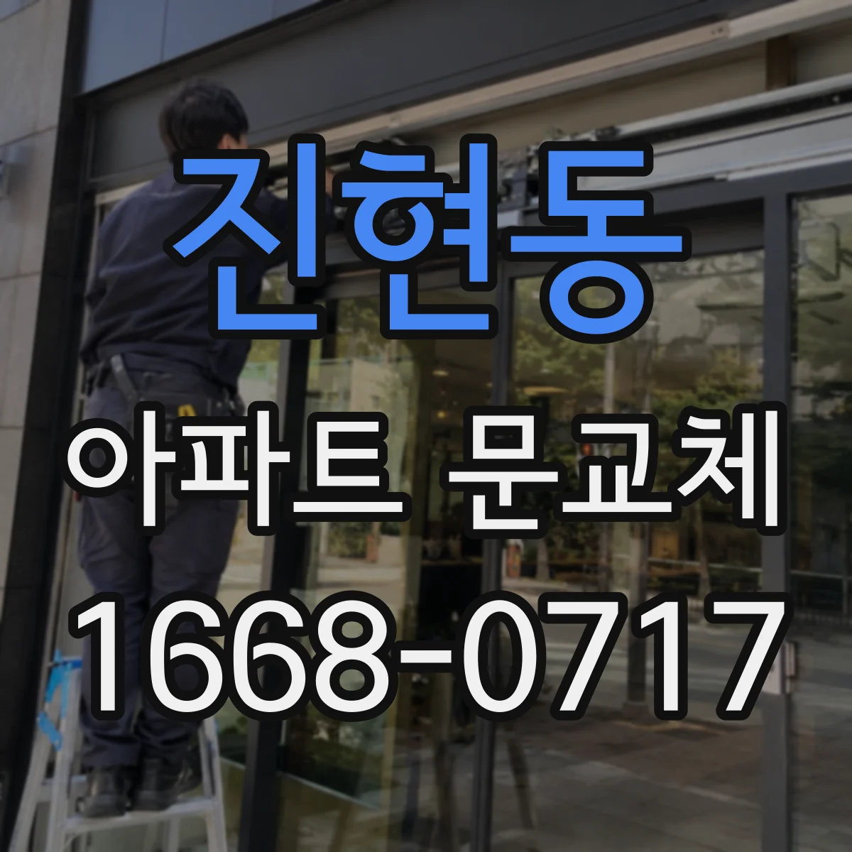 진현동 아파트 문교체