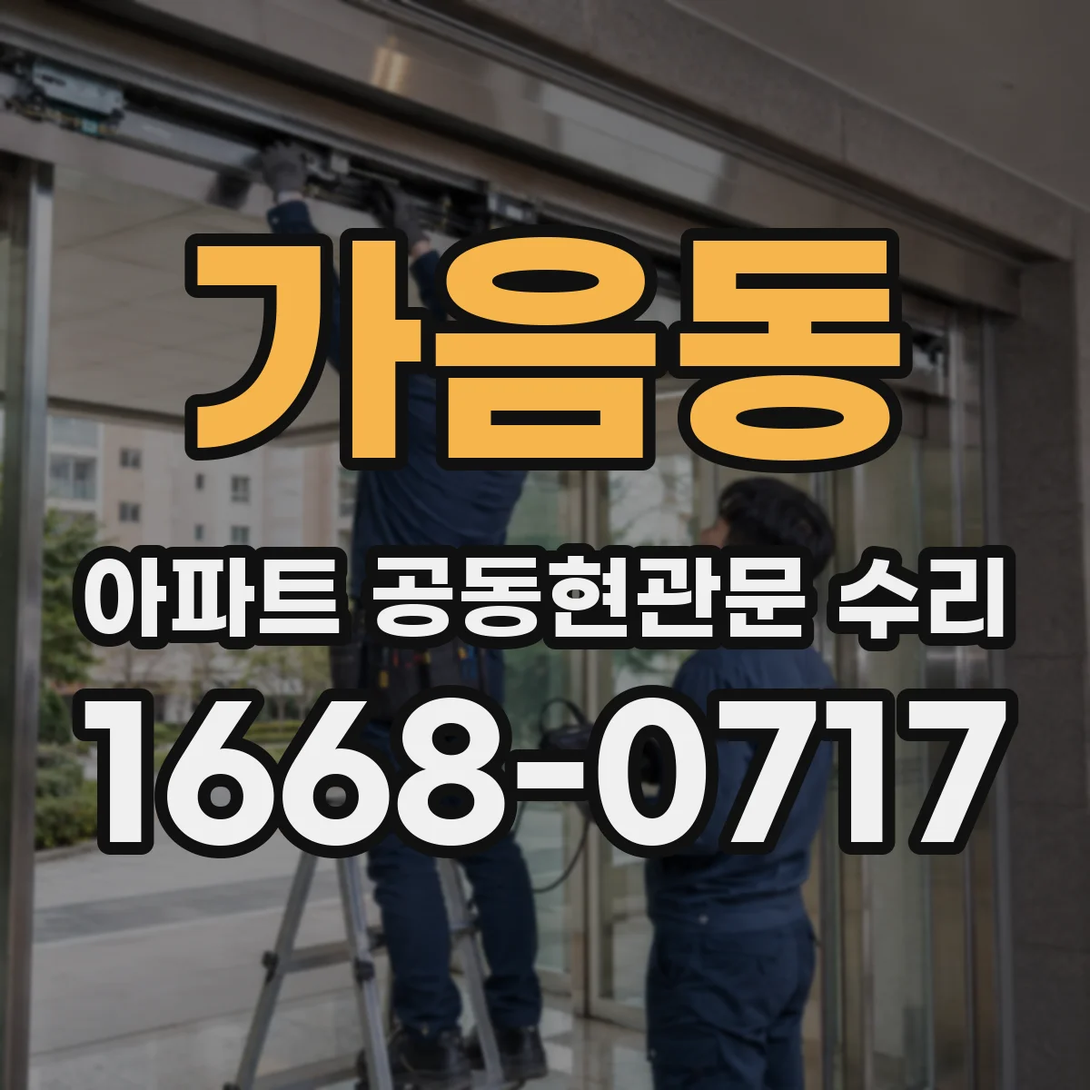 가음동 아파트 공동현관문 수리