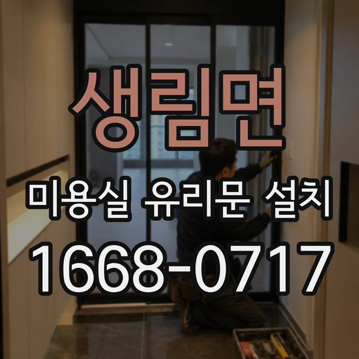 생림면 미용실 유리문 설치
