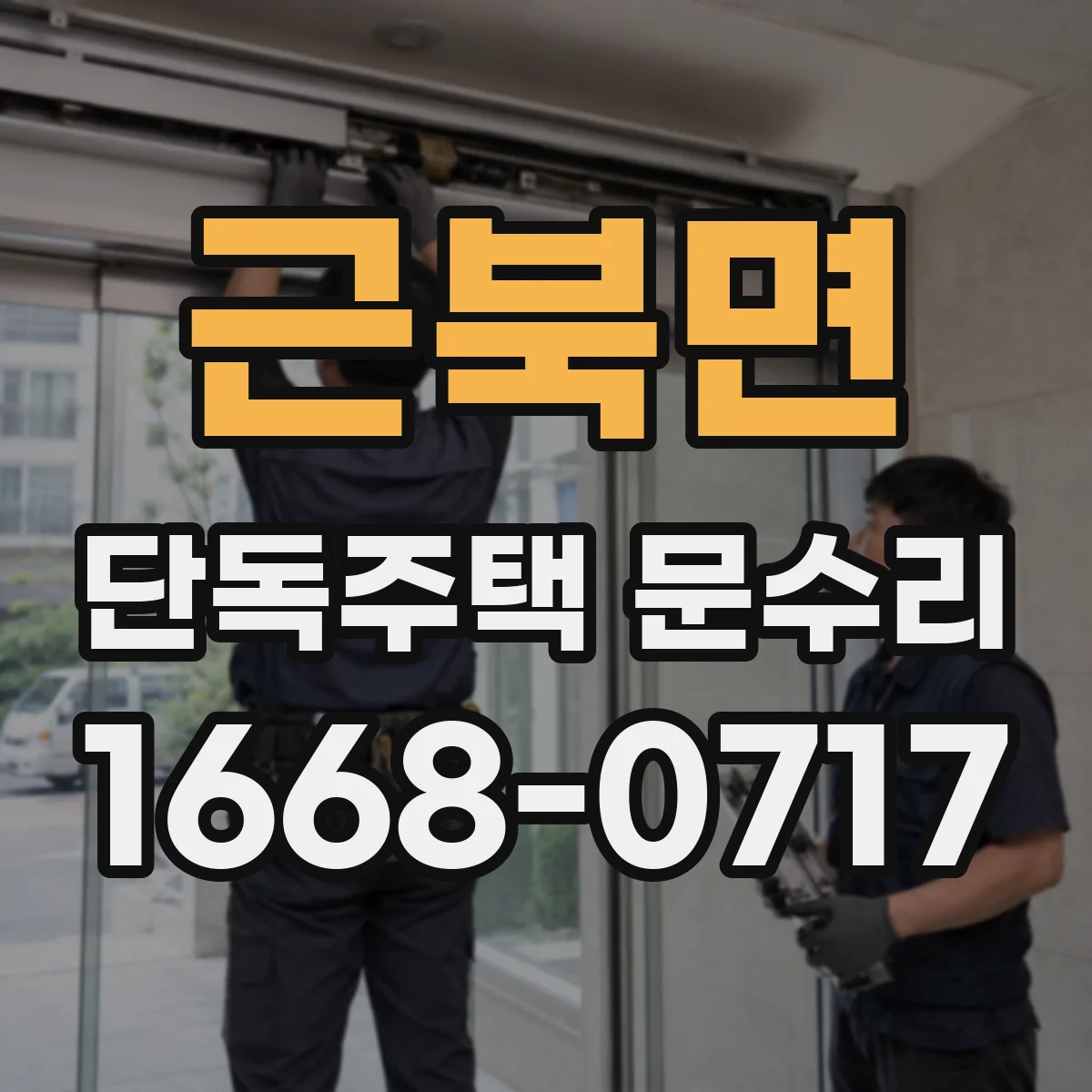 근북면 단독주택 문수리