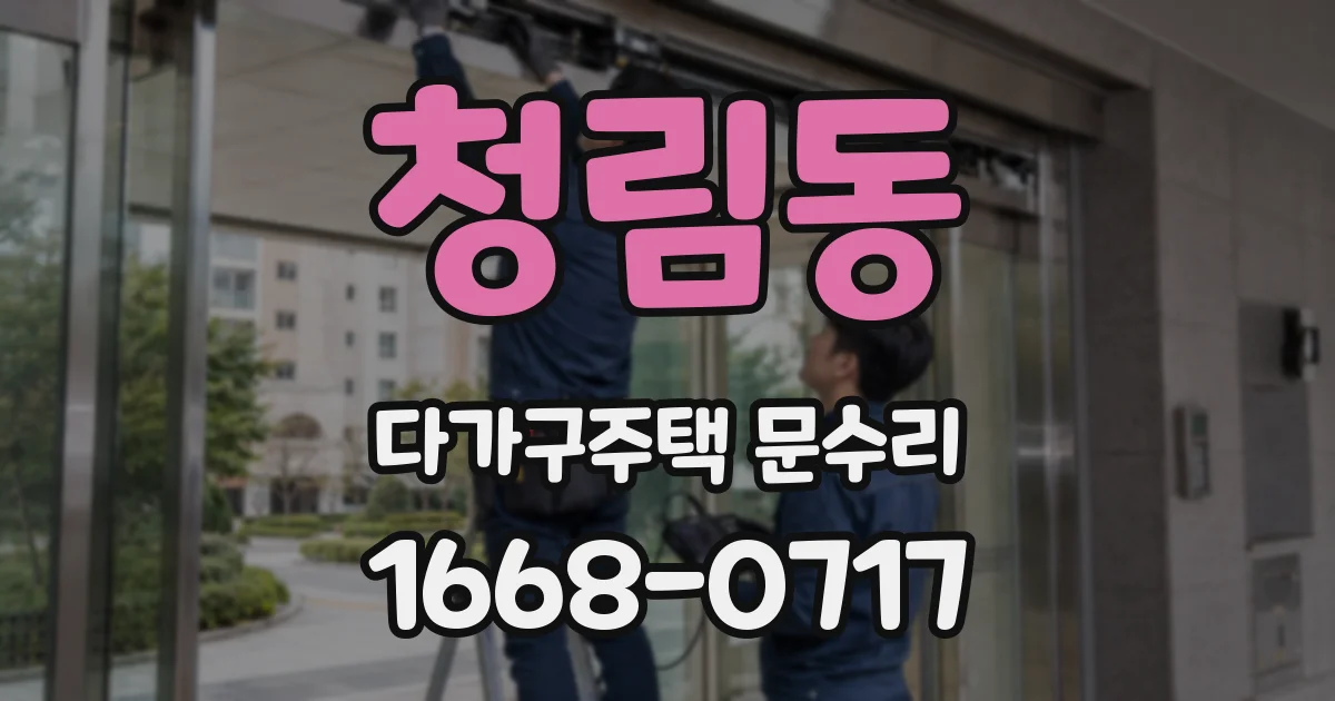 청림동 다가구주택 문수리