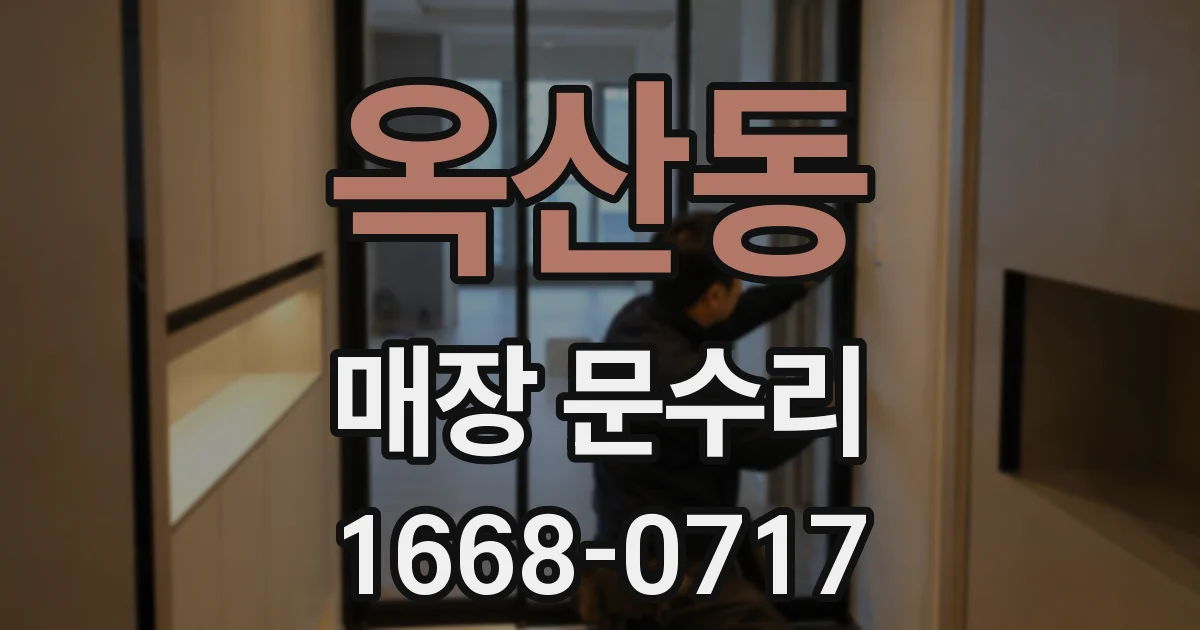 옥산동 매장 문수리
