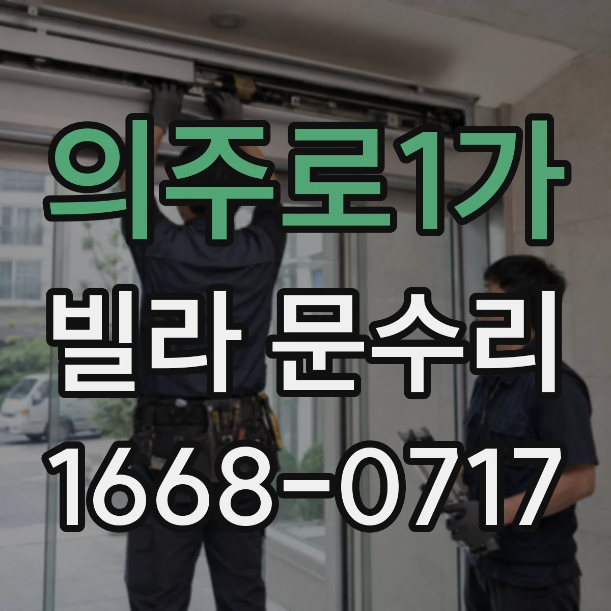의주로1가 빌라 문수리 문이 뻑뻑 걸리는 동선에서 원인 찾아 조치