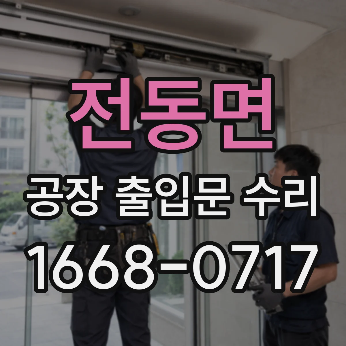 전동면 공장 출입문 수리