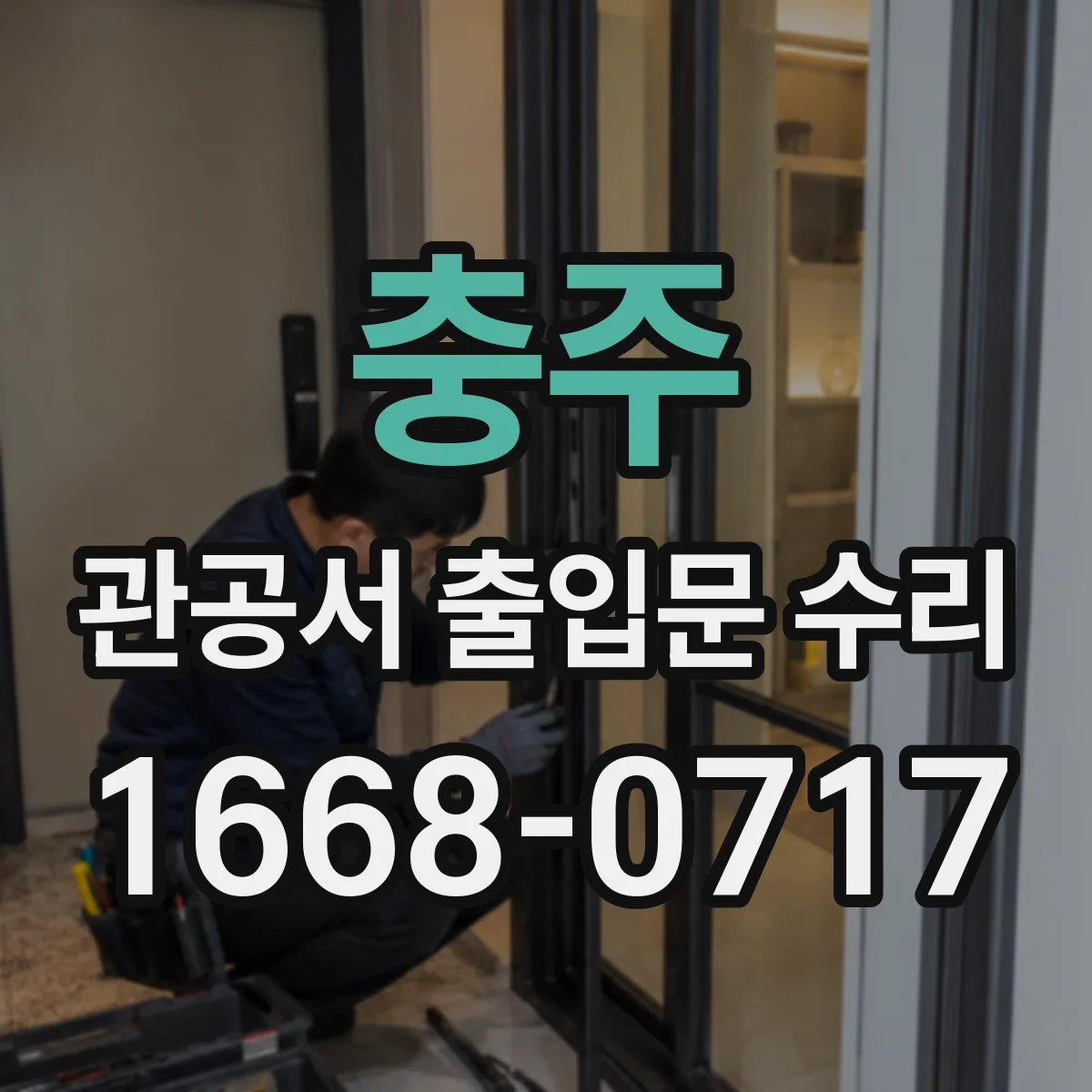 충주 관공서 출입문 수리