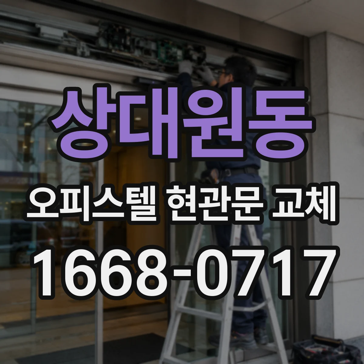 상대원동 오피스텔 현관문 교체