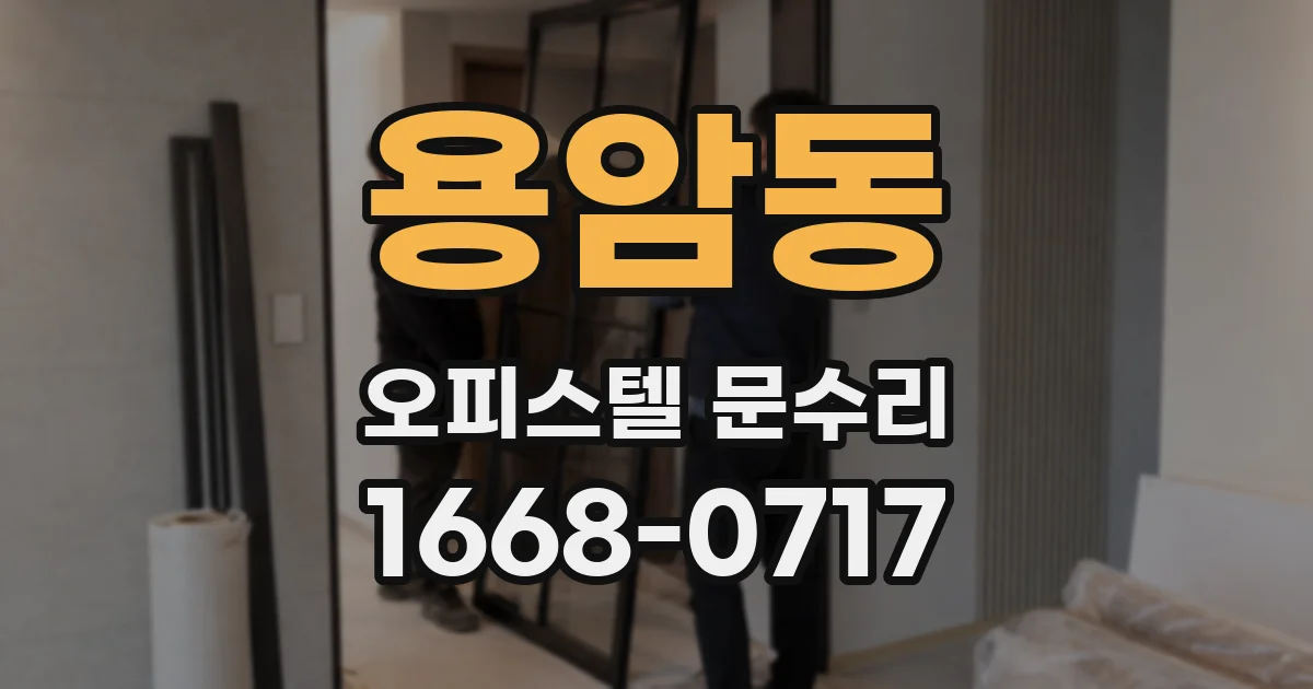 용암동 오피스텔 문수리