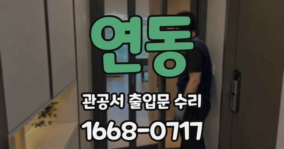연동 관공서 출입문 수리