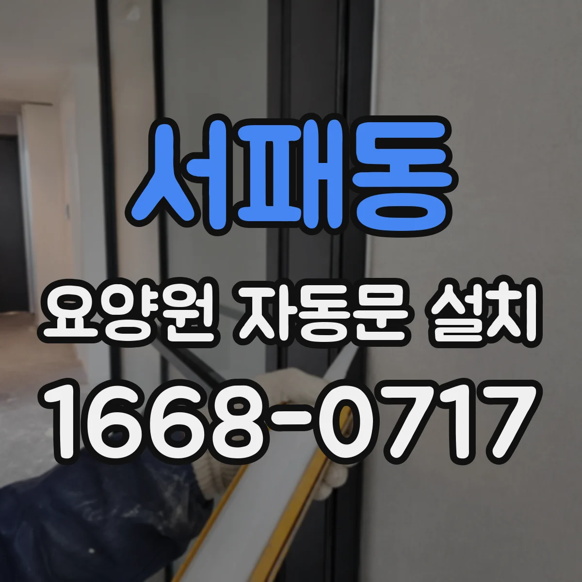 서패동 요양원 자동문 설치