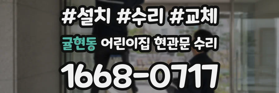 귤현동 어린이집 현관문 수리