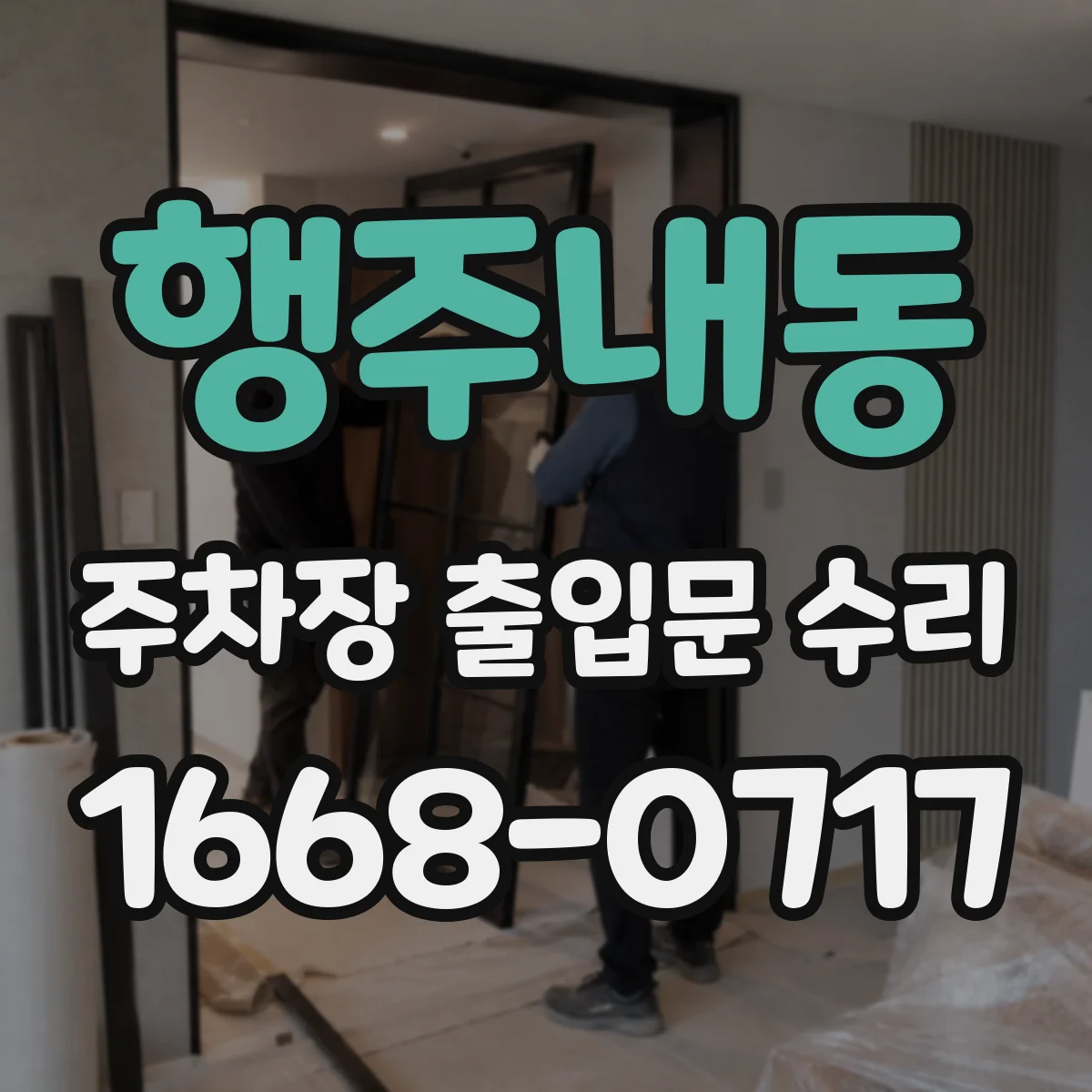 행주내동 주차장 출입문 수리
