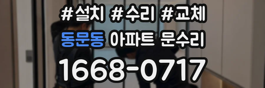 동문동 아파트 문수리