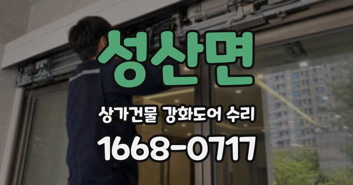 성산면 상가건물 강화도어 수리