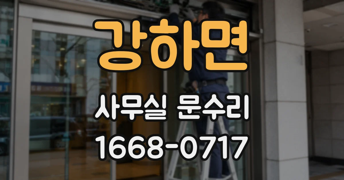 강하면 사무실 문수리