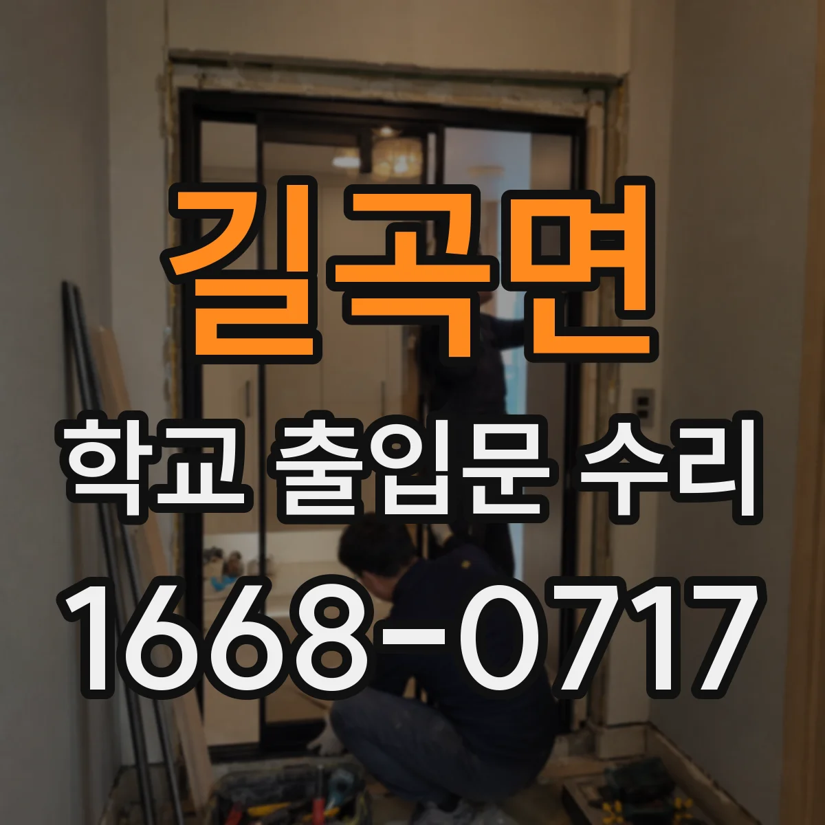 길곡면 학교 출입문 수리