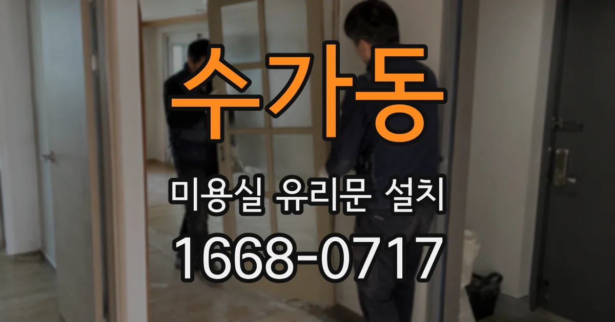 수가동 미용실 유리문 설치