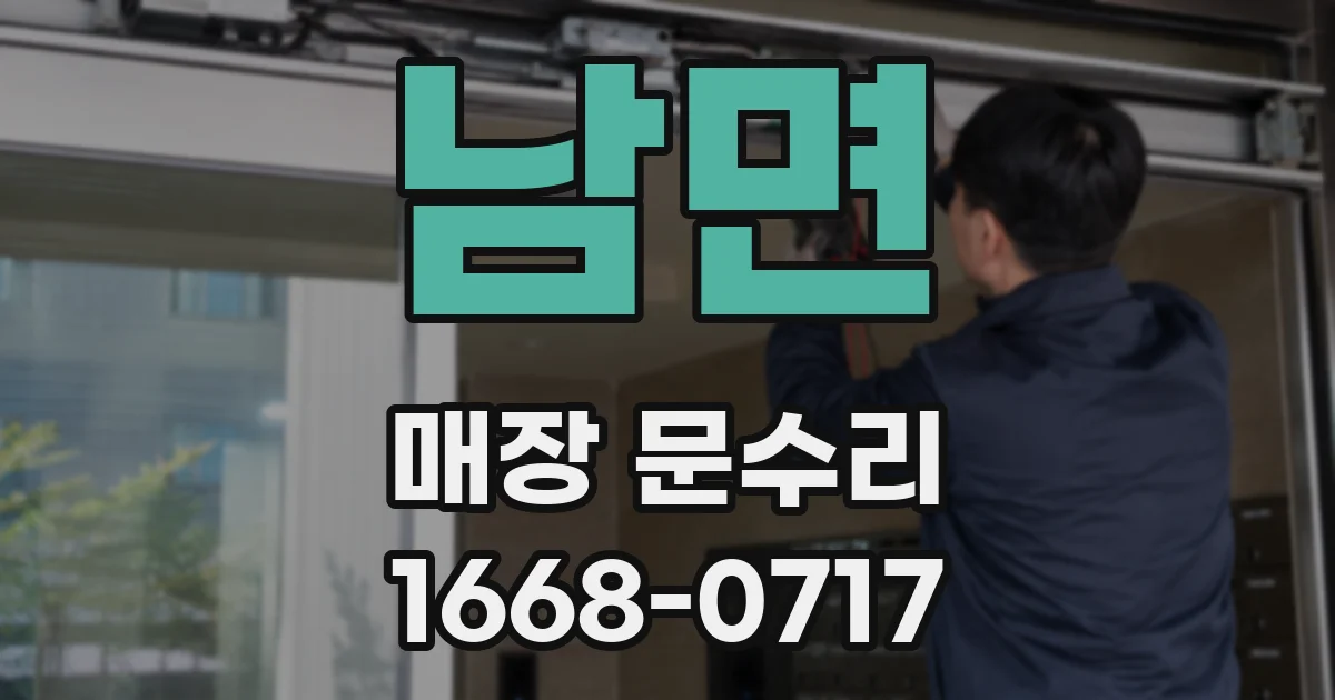 남면 매장 문수리