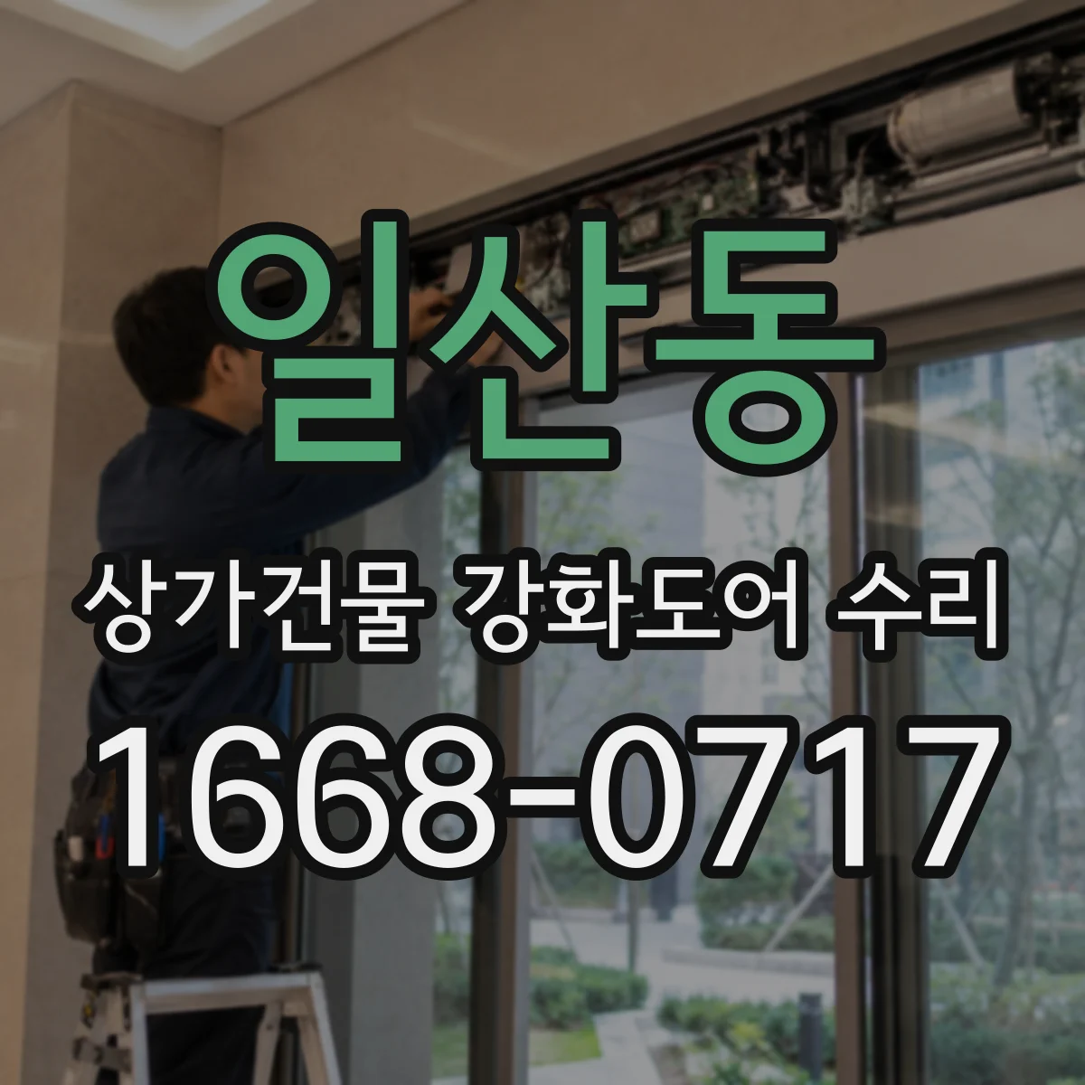일산동 상가건물 강화도어 수리
