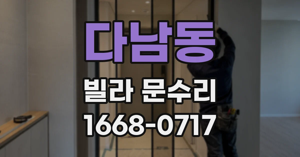 다남동 빌라 문수리