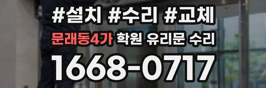 문래동4가 학원 유리문 수리