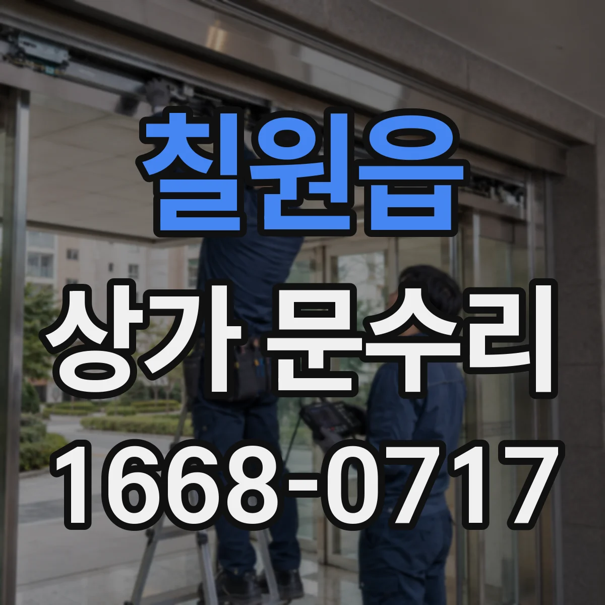 칠원읍 상가 문수리
