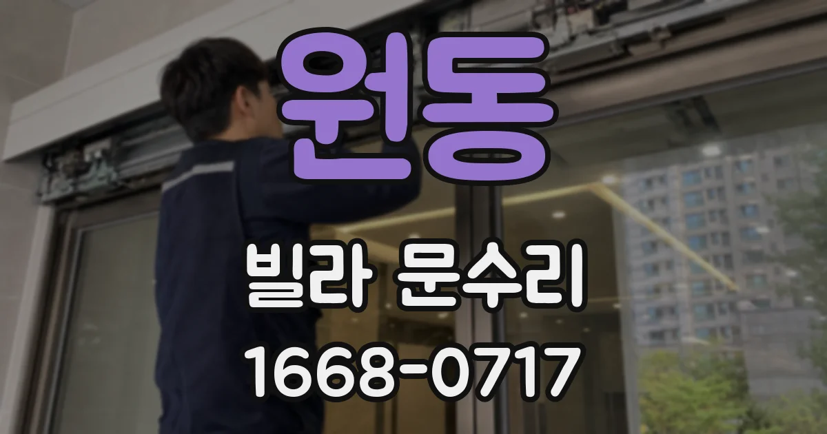 원동 빌라 문수리