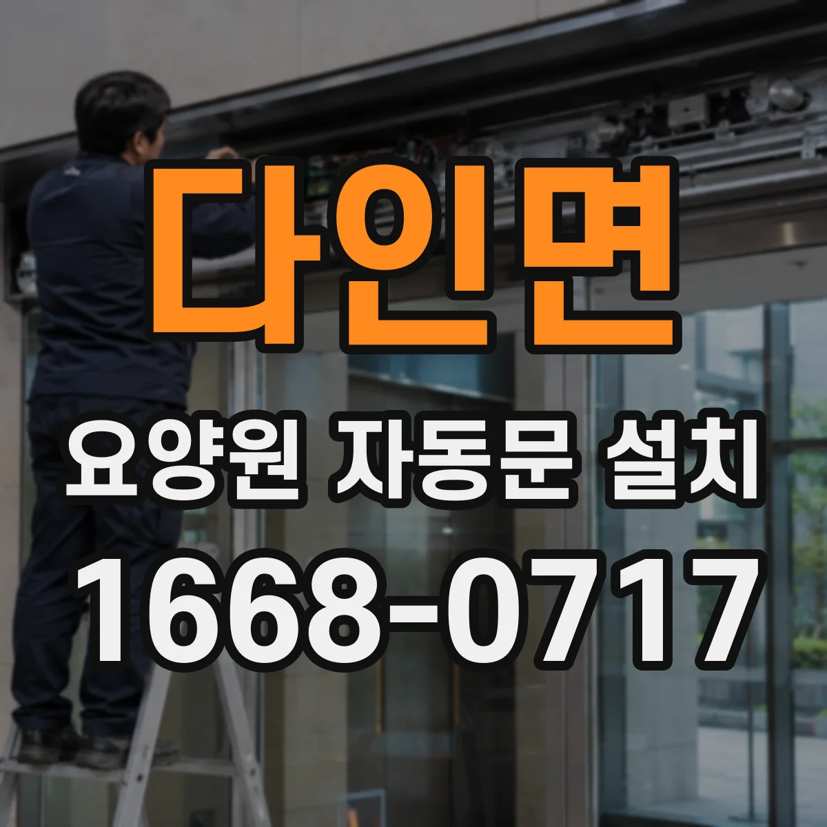다인면 요양원 자동문 설치