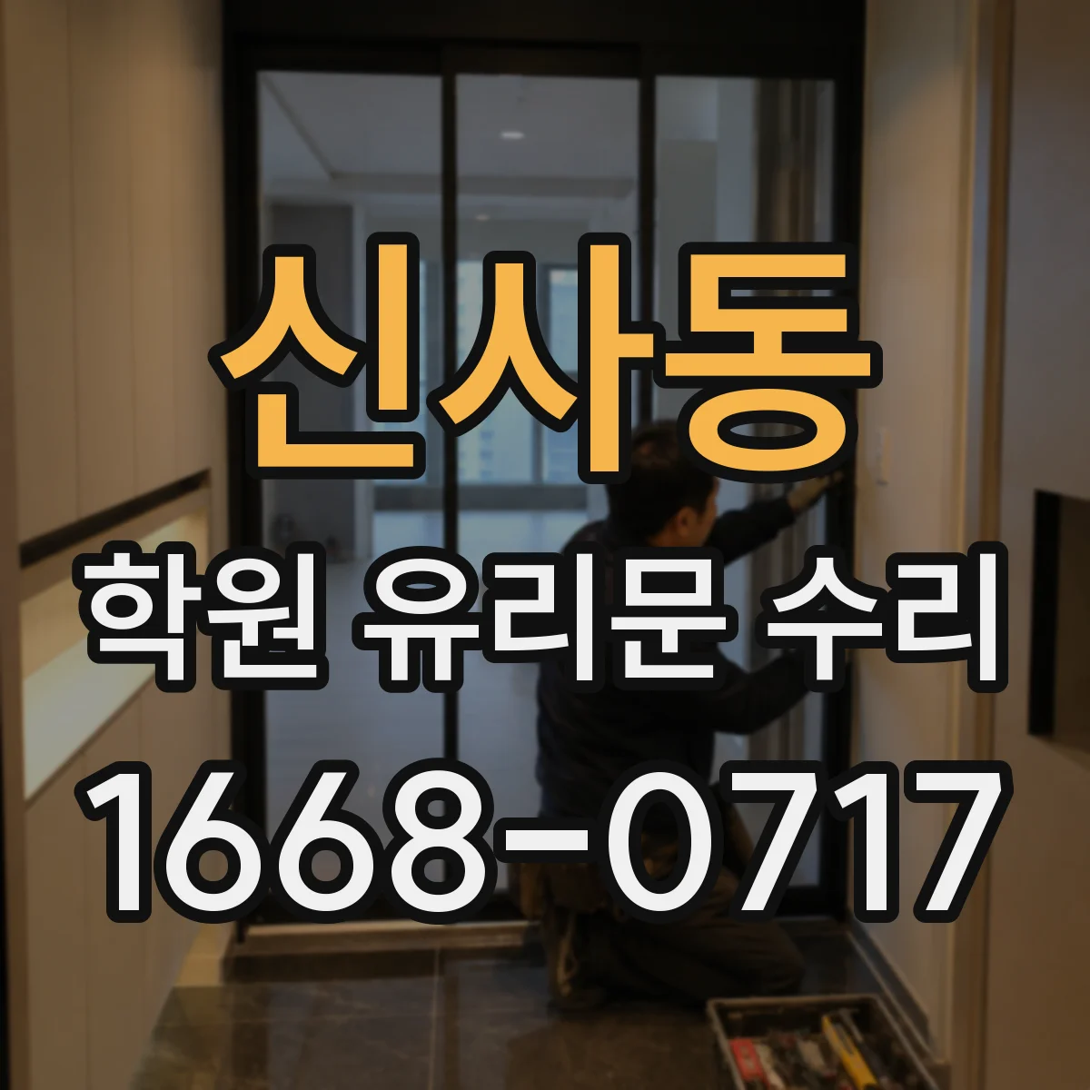 신사동 학원 유리문 수리
