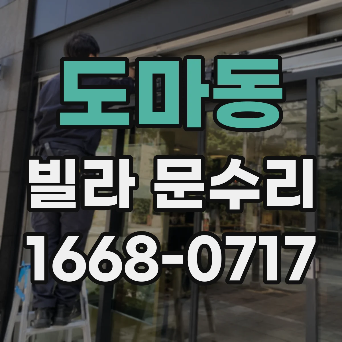 도마동 빌라 문수리