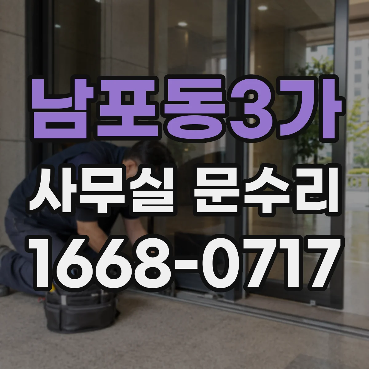 남포동3가 사무실 문수리