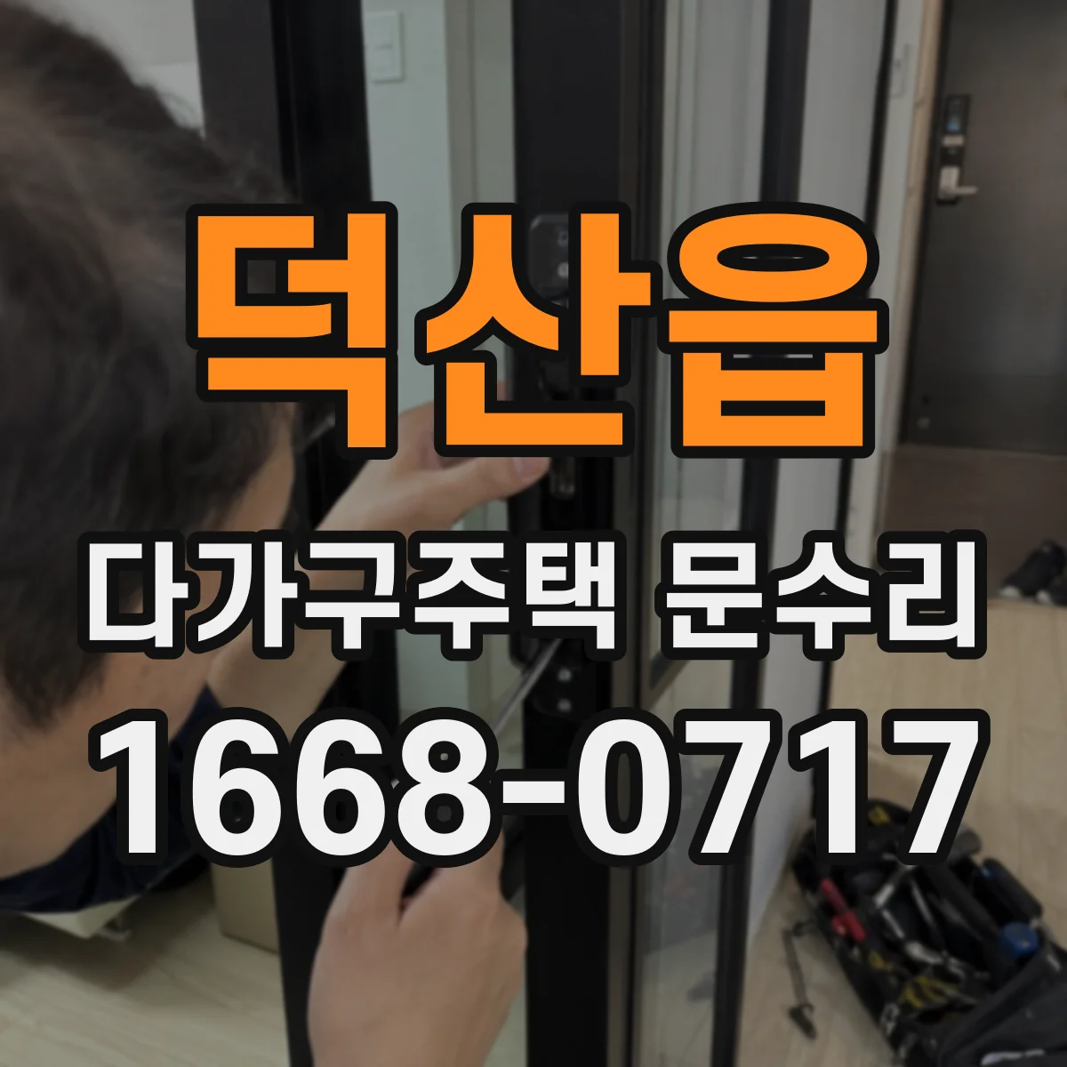 덕산읍 다가구주택 문수리