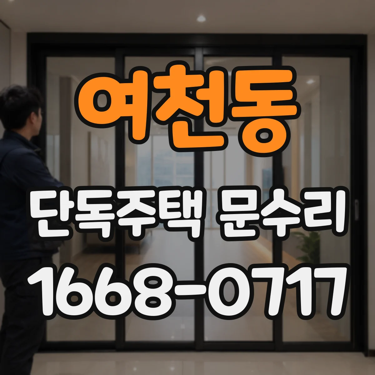여천동 단독주택 문수리