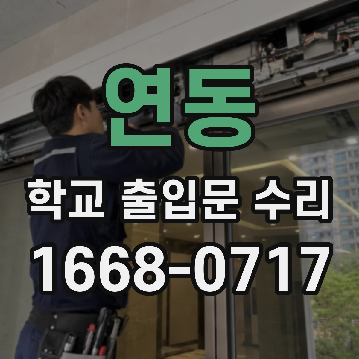 연동 학교 출입문 수리