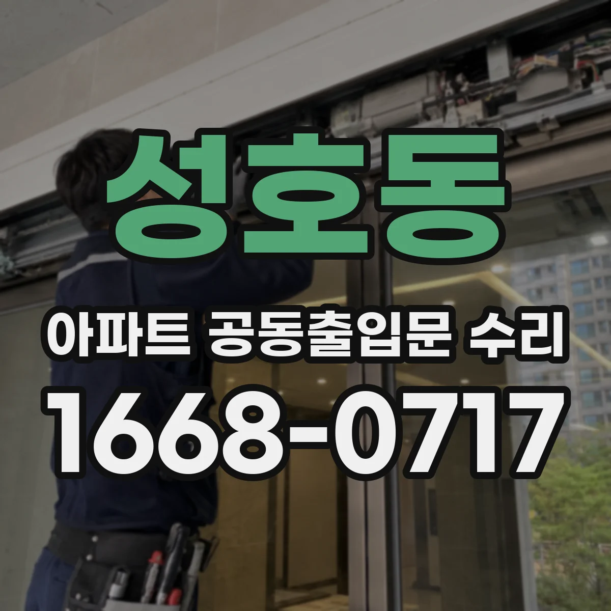 성호동 아파트 공동출입문 수리