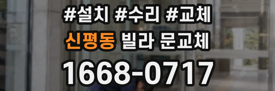 신평동 빌라 문교체