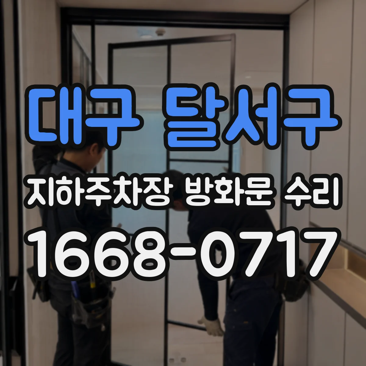대구 달서구 지하주차장 방화문 수리
