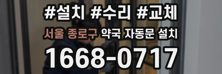 서울 종로구 약국 자동문 설치