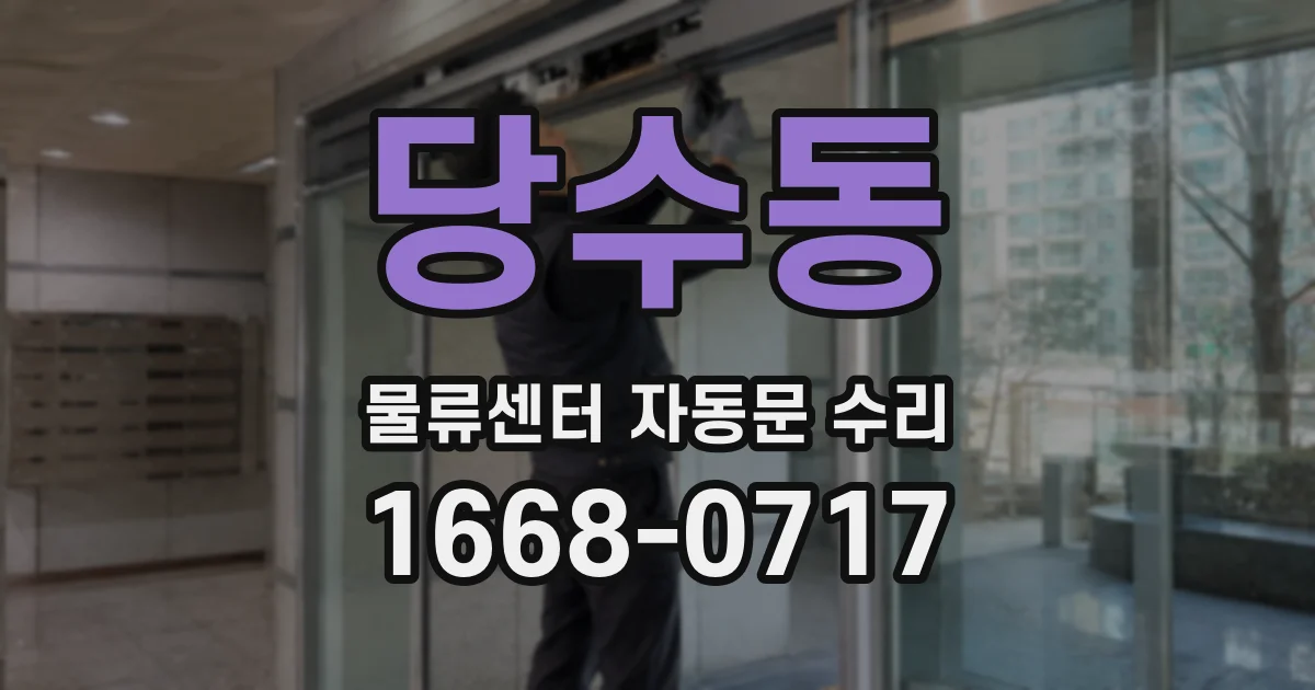 당수동 물류센터 자동문 수리