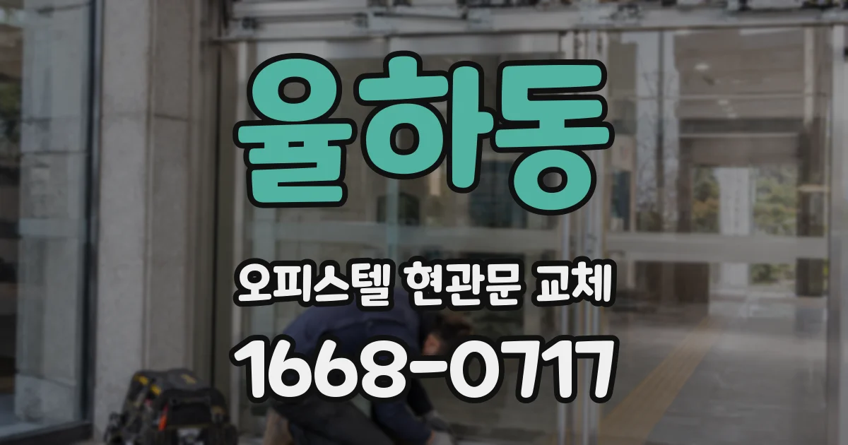 율하동 오피스텔 현관문 교체