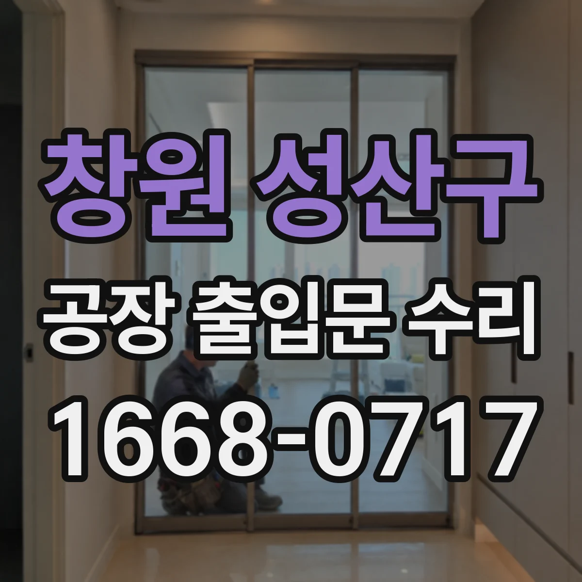 창원 성산구 공장 출입문 수리